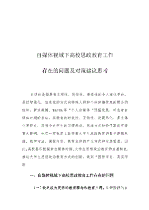 自媒体视域下高校思政教育工作存在的问题及对策建议思考.docx