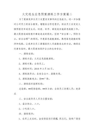 火灾逃生应急预案演练工作方案篇二.docx