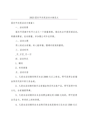 2023国庆节庆祝活动方案范文.docx