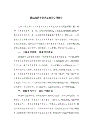 2023医院党员干部清正廉洁心得体会12篇（精编版）.docx