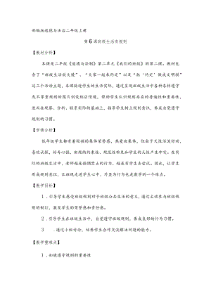 小学道德与法治二年级上册《班级生活有规则》教案.docx