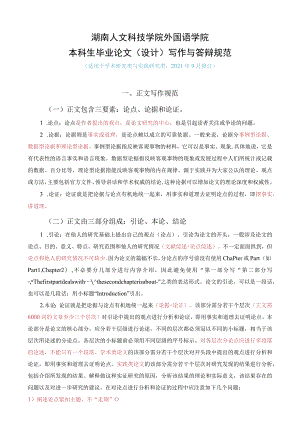 湖南人文科技学院外国语学院本科生毕业论文设计写作与答辩规范.docx