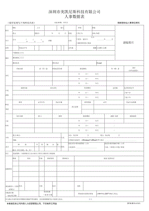 深圳市美凯尼斯科技有限公司人事数据表.docx
