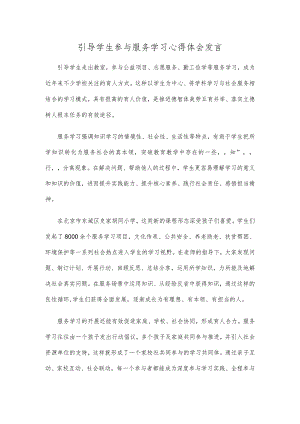 引导学生参与服务学习心得体会发言.docx