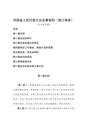 河南省人民代表大会议事规则修订草案.docx