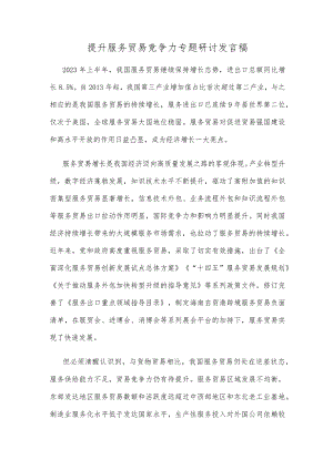 提升服务贸易竞争力专题研讨发言稿.docx