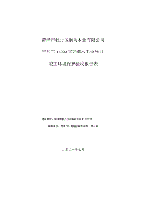 菏泽市牡丹区航兵木业有限公司年加工15000立方细木工板项目竣工环境保护验收报告表.docx