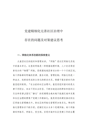 党建精细化完善社区治理中存在的问题及对策建议思考.docx
