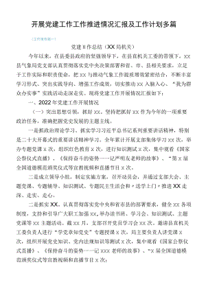 开展党建工作工作推进情况汇报及工作计划多篇.docx
