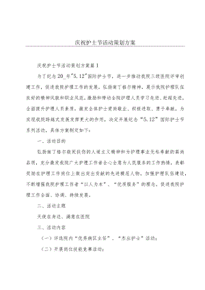 庆祝护士节活动策划方案.docx