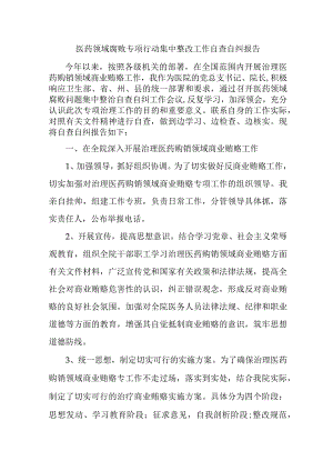 2023年市区开展医疗领域反腐自查自纠报告 （汇编6份）.docx