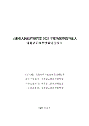 甘肃省人民政府研究室2021年度决策咨询与重大课题调研经费绩效评价报告.docx