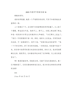 2023年教师节感谢信 篇16.docx