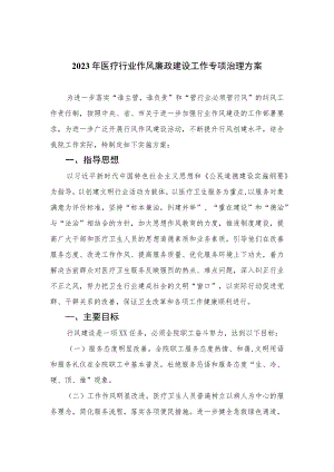 （12篇）2023年医疗行业作风廉政建设工作专项治理方案.docx