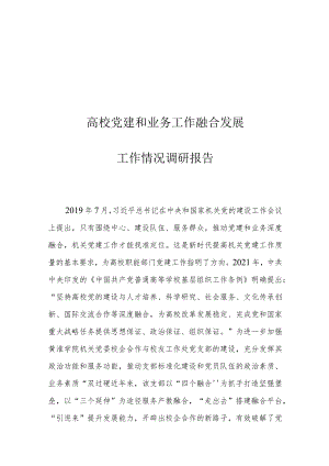 高校党建和业务工作融合发展工作情况调研报告.docx