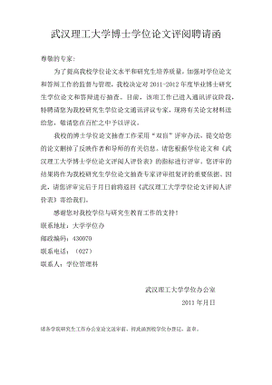 武汉理工大学博士学位论文评阅聘请函.docx