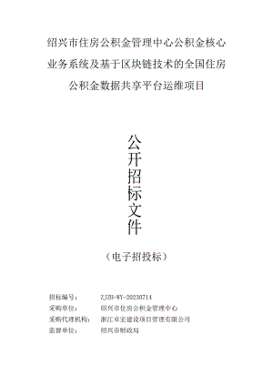 绍兴市住房公积金管理中心公积金核心业务系统及基于区块链技术的全国住房公积金数据共享平台运维项目.docx