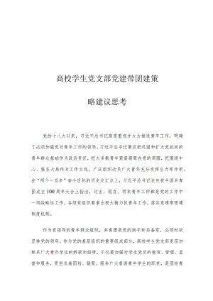 高校学生党支部党建带团建策略建议思考.docx