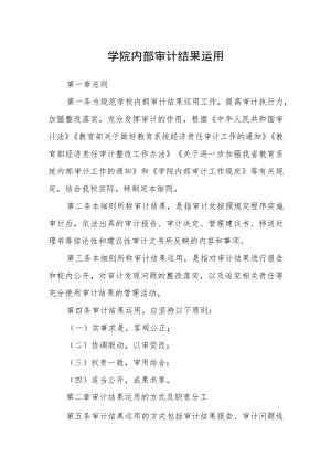 学院内部审计结果运用.docx