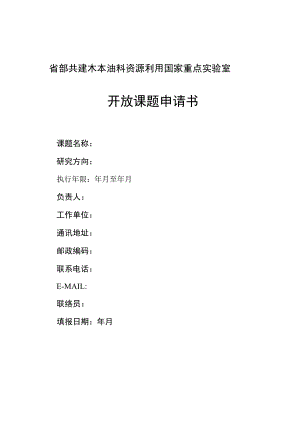 省部共建木本油料资源利用国家重点实验室开放课题申请书.docx