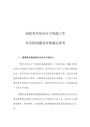 高校党外知识分子统战工作存在的问题及对策建议思考.docx