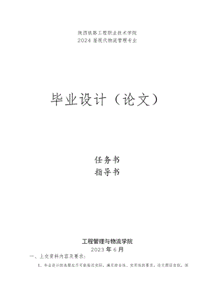 陕西铁路工程职业技术学院2024届现代物流管理专业毕业设计论文.docx