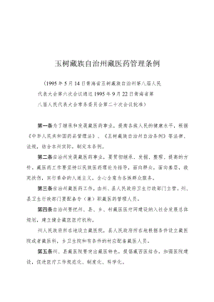 玉树藏族自治州藏医药管理条例.docx