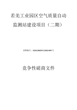 若羌工业园区空气质量自动监测站建设项目二期.docx