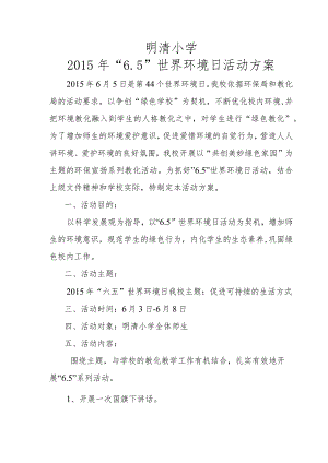明清小学6.5世界环境日活动方案.docx