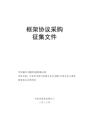 框架协议采购征集文件.docx