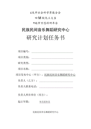 自贡市社会科学界联合会四川轻化工大学共建市厅级科研平台民族民间音乐舞蹈研究中心研究计划任务书.docx