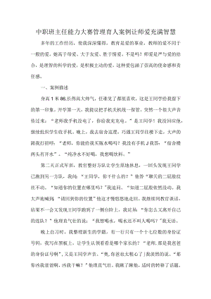 中职班主任能力大赛管理育人案例让师爱充满智慧.docx