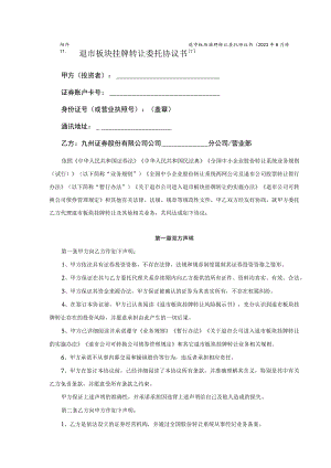 退市板块挂牌转让委托协议书2023年8月修订退市板块挂牌转让委托协议书.docx