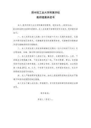 郑州轻工业大学附属学校教师健康承诺书.docx