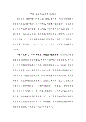 电影《万里归途》观后感2篇.docx