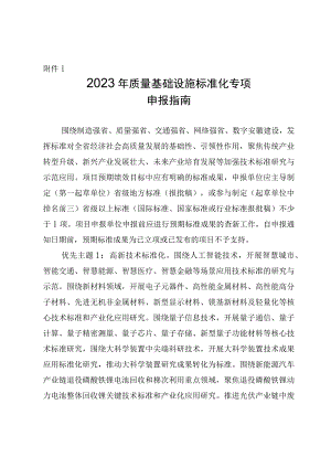 2023年质量基础设施标准化专项项目申报指南、申报书.docx