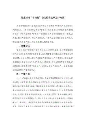 2023防止耕地“非粮化”稳定粮食生产工作方案精选版八篇合辑.docx