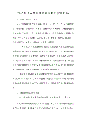 爆破监理安全管理及合同目标管控措施.docx