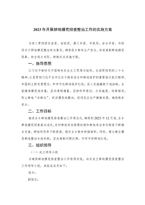 2023年开展耕地撂荒排查整治工作的实施方案精选8篇.docx