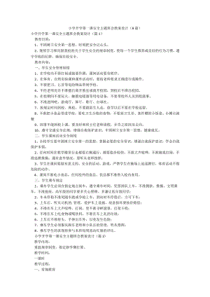 小学开学第一课安全主题班会教案设计（8篇）.docx