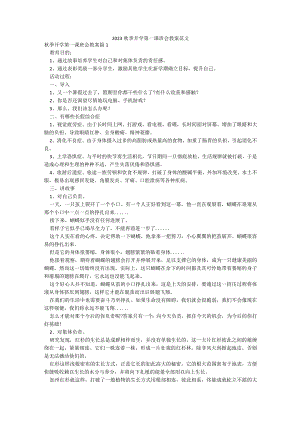 2023秋季开学第一课班会教案范文.docx