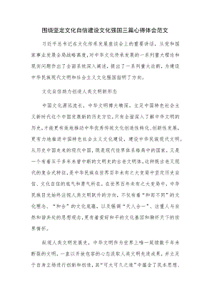 围绕坚定文化自信建设文化强国三篇心得体会范文.docx