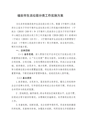 福安市生活垃圾分类工作实施方案.docx