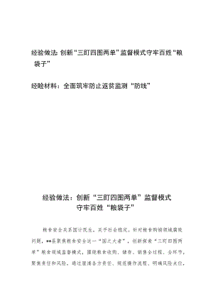 经验做法：创新“三盯四图两单”监督模式守牢百姓“粮袋子”+全面筑牢防止返贫监测“防线”.docx
