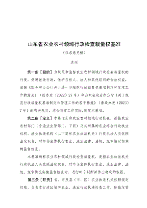 山东省农业农村领域行政检查裁量权基准（征.docx