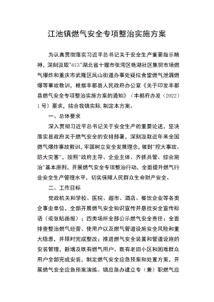 江池镇燃气安全专项整治实施方案.docx