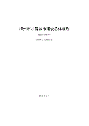 梅州市智慧城市建设总体规划.docx