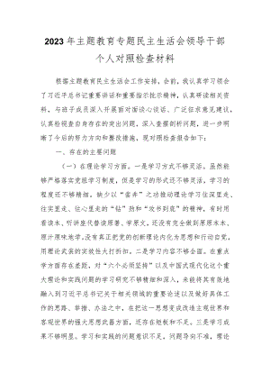 2023年主题教育专题民主生活会关于领导干部个人对照检查材料.docx