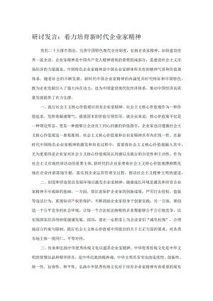 研讨发言：着力培育新时代企业家精神.docx