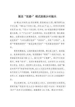 激活“党建+”模式助推乡村振兴.docx